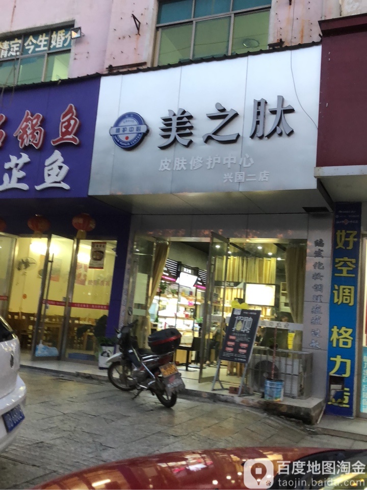 美之肽皮肤修复中新(兴国店)