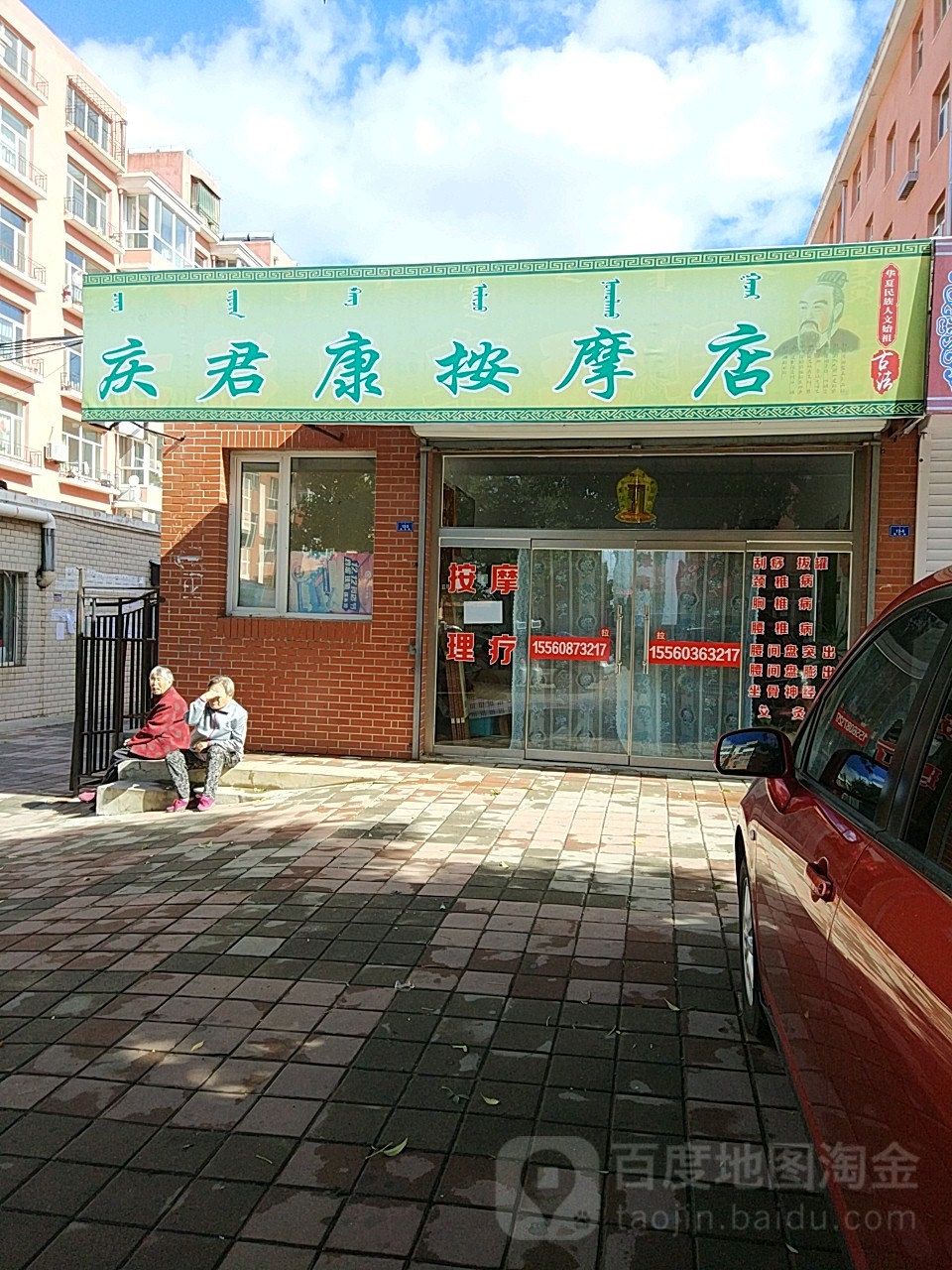 庆君康按摩店