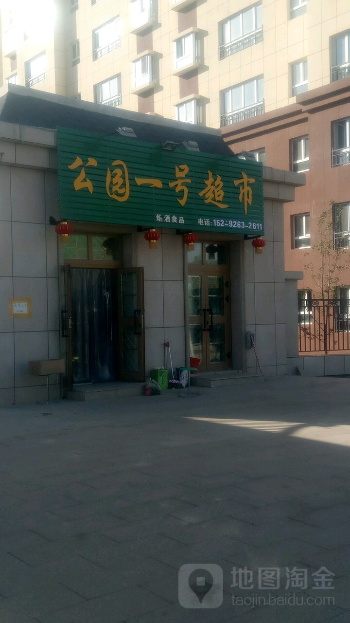 公园一号超市