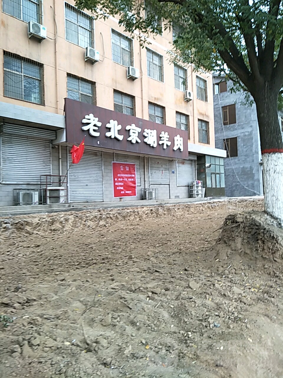 老北京涮羊肉(富强街店)