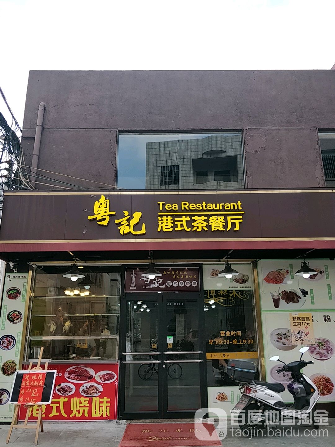 粤记港式茶餐厅