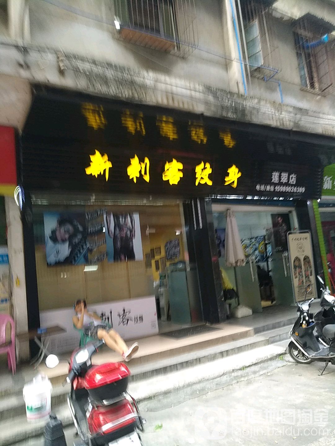 新刺客纹身(莲翠店)