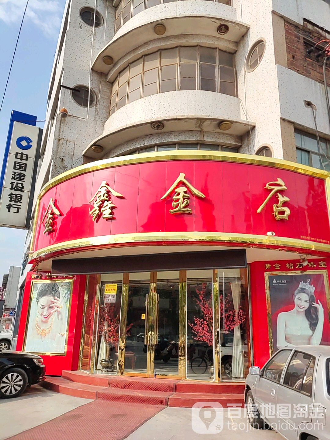 金鑫金店(齐贸大街店)