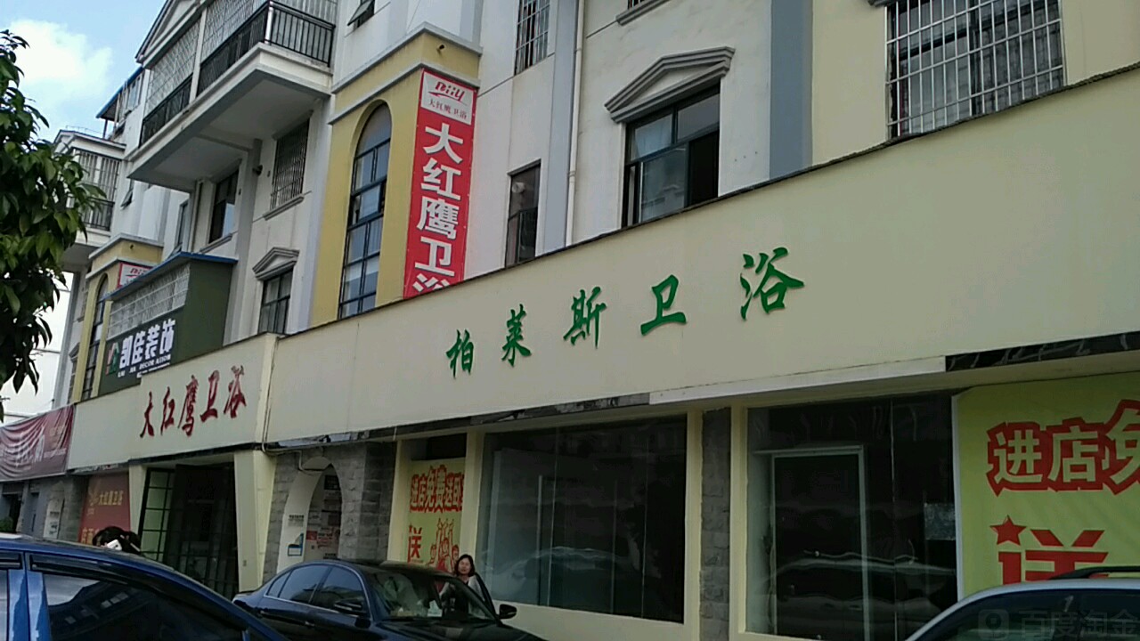 大红鹰卫浴(拓西街店)