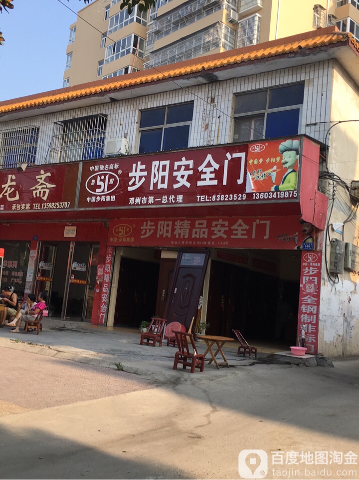 邓州市步阳安全门(团结路店)