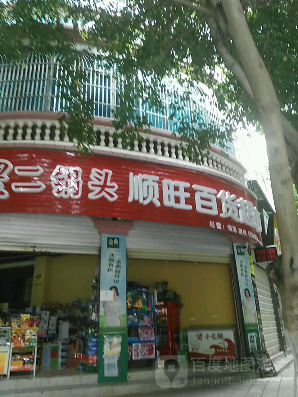 顺旺百货超市