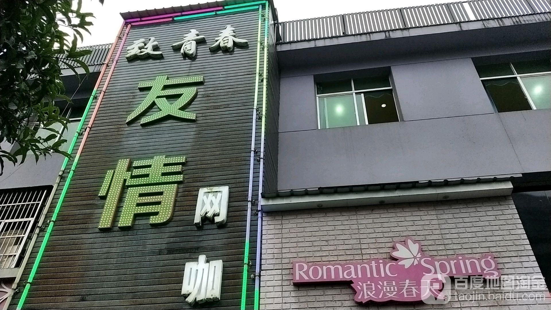 致青春友情网咖(定江东路店)