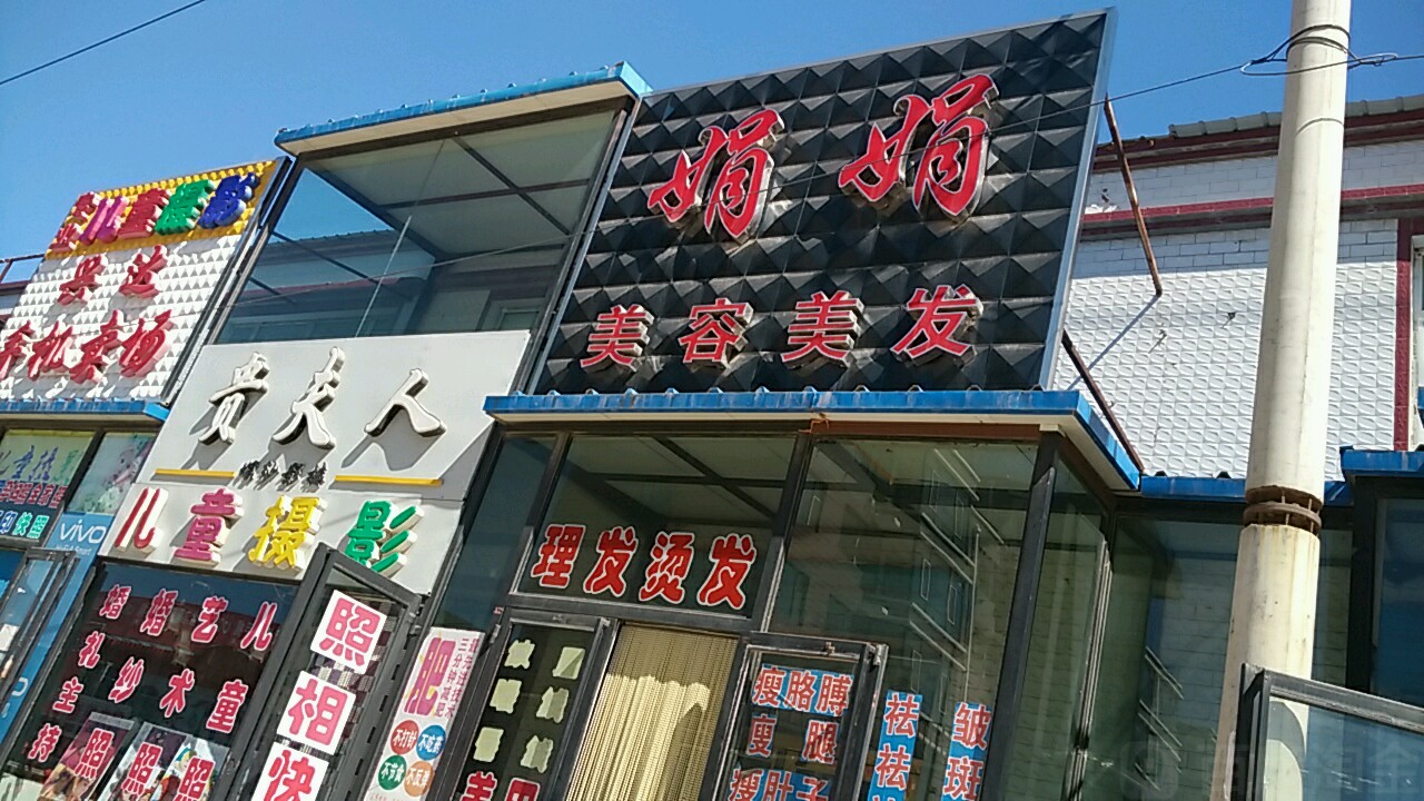 娟娟美容美发(159乡道店)