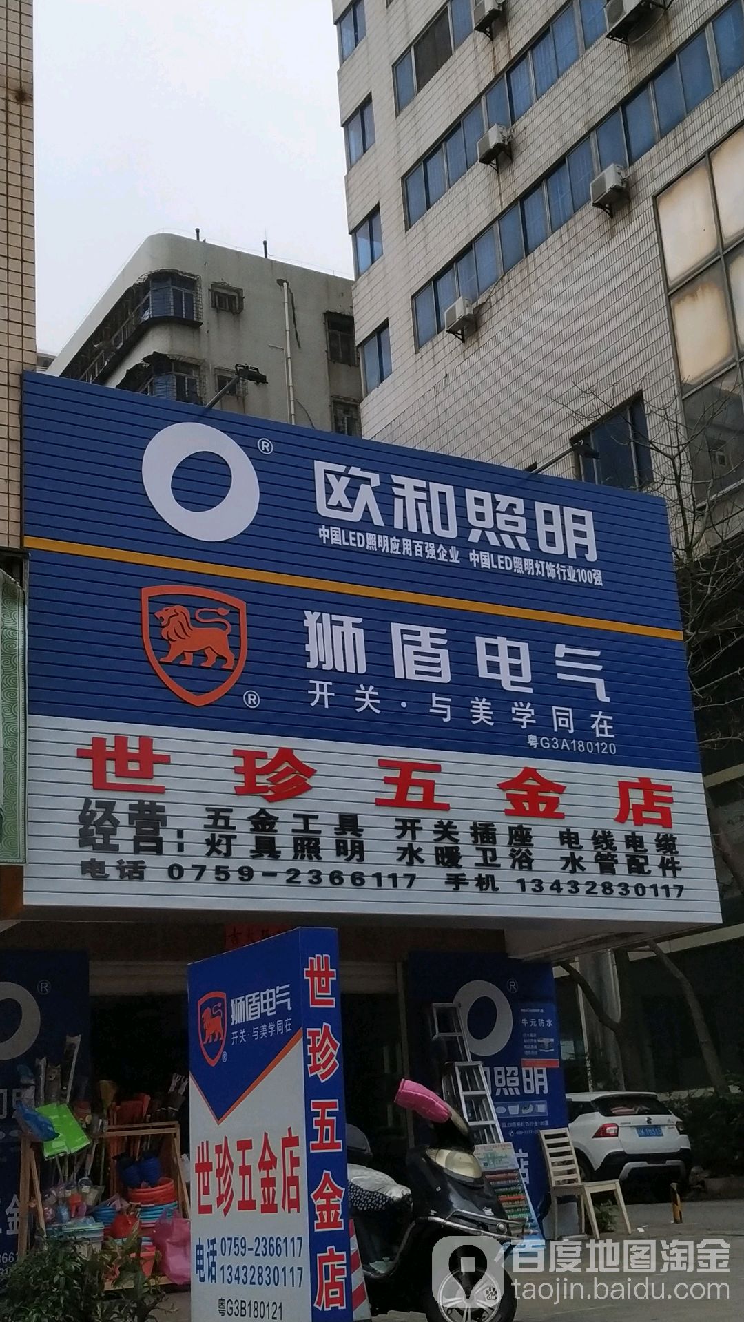 世珍五金店