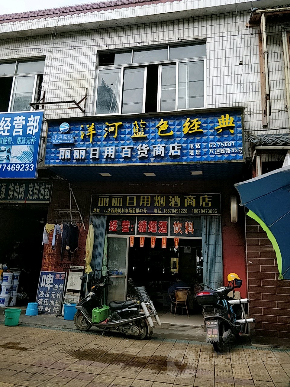 丽丽日用百货商店