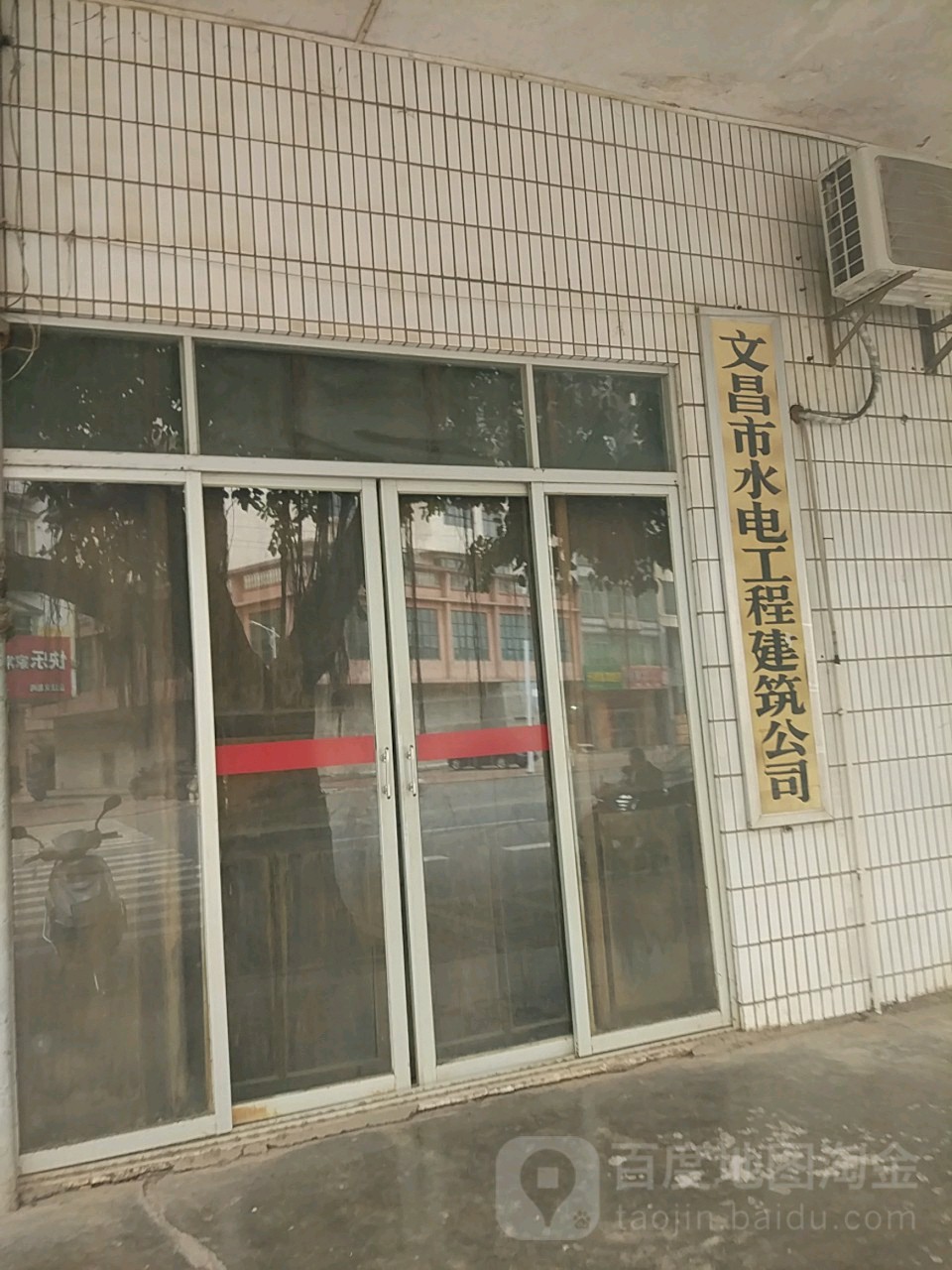 文昌市水电工程建筑公司