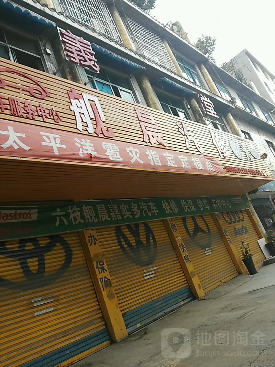 六枝特区舰晨汽车修理厂