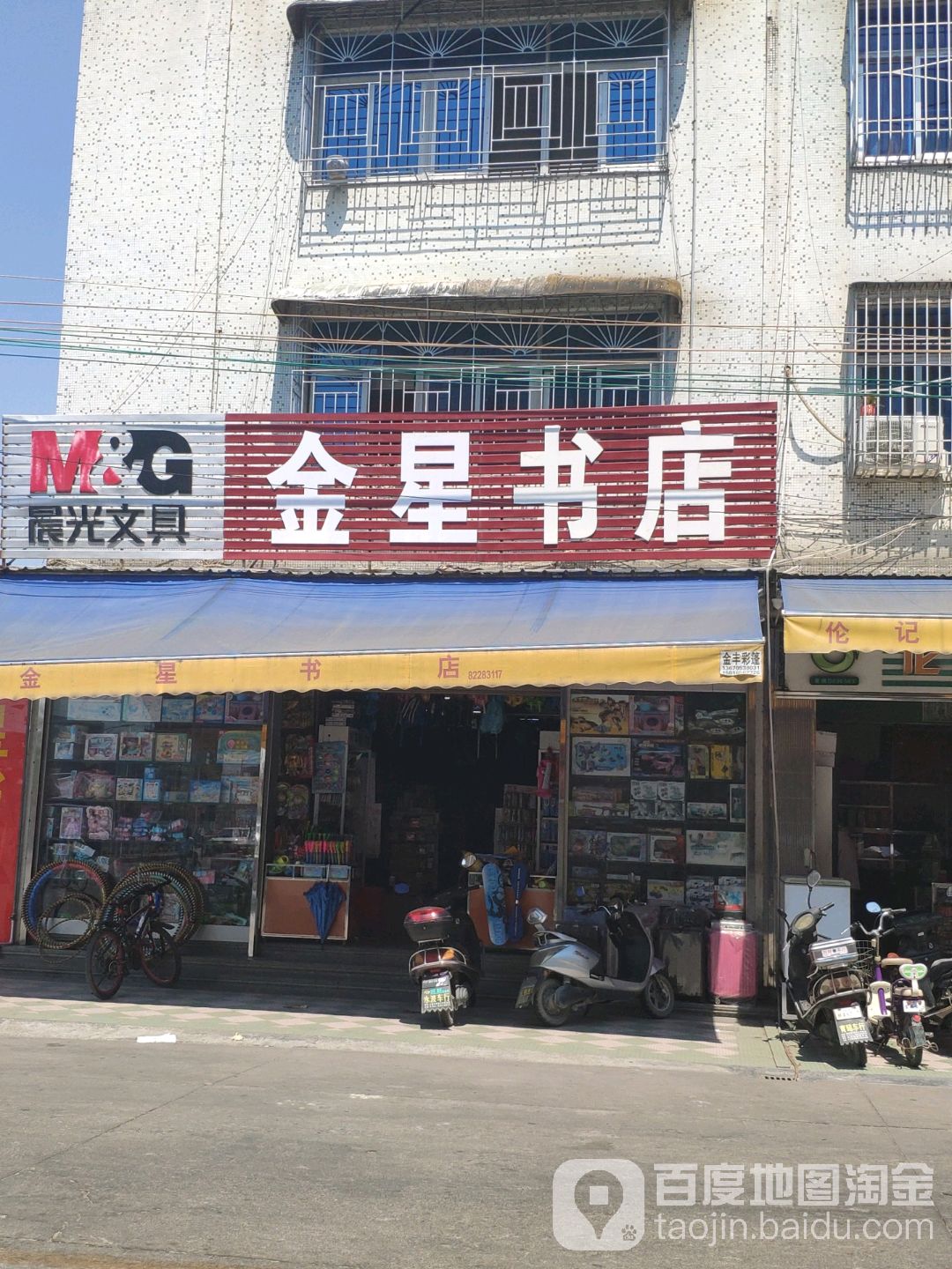 金星书店(商和路店)