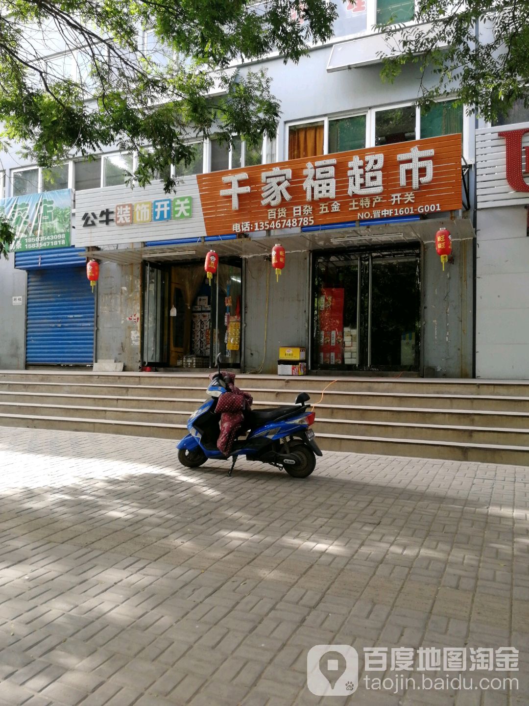钱家福超市(新华东街店)
