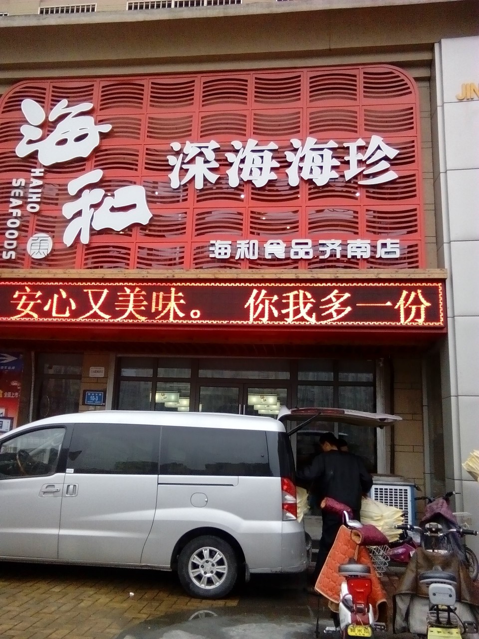 海和深海海珍(济南店)