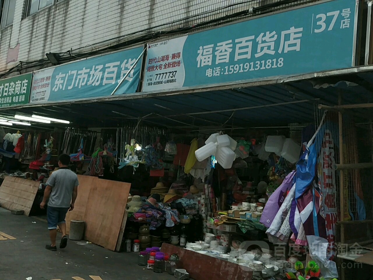 福香百货店