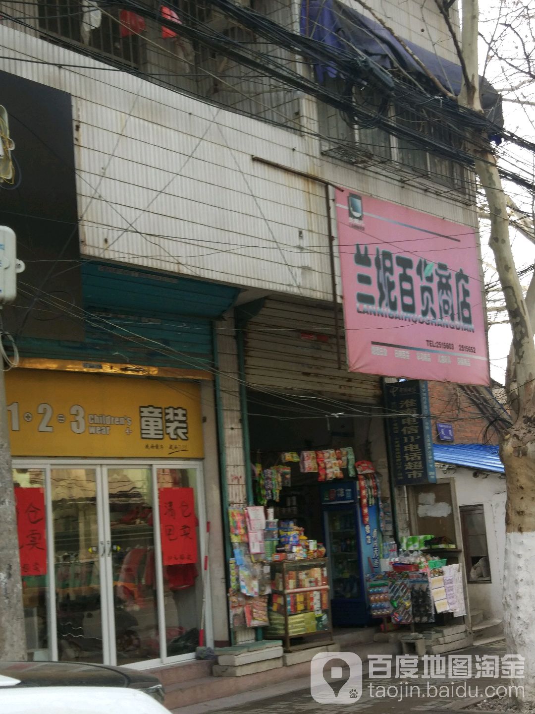 兰妮百货商店