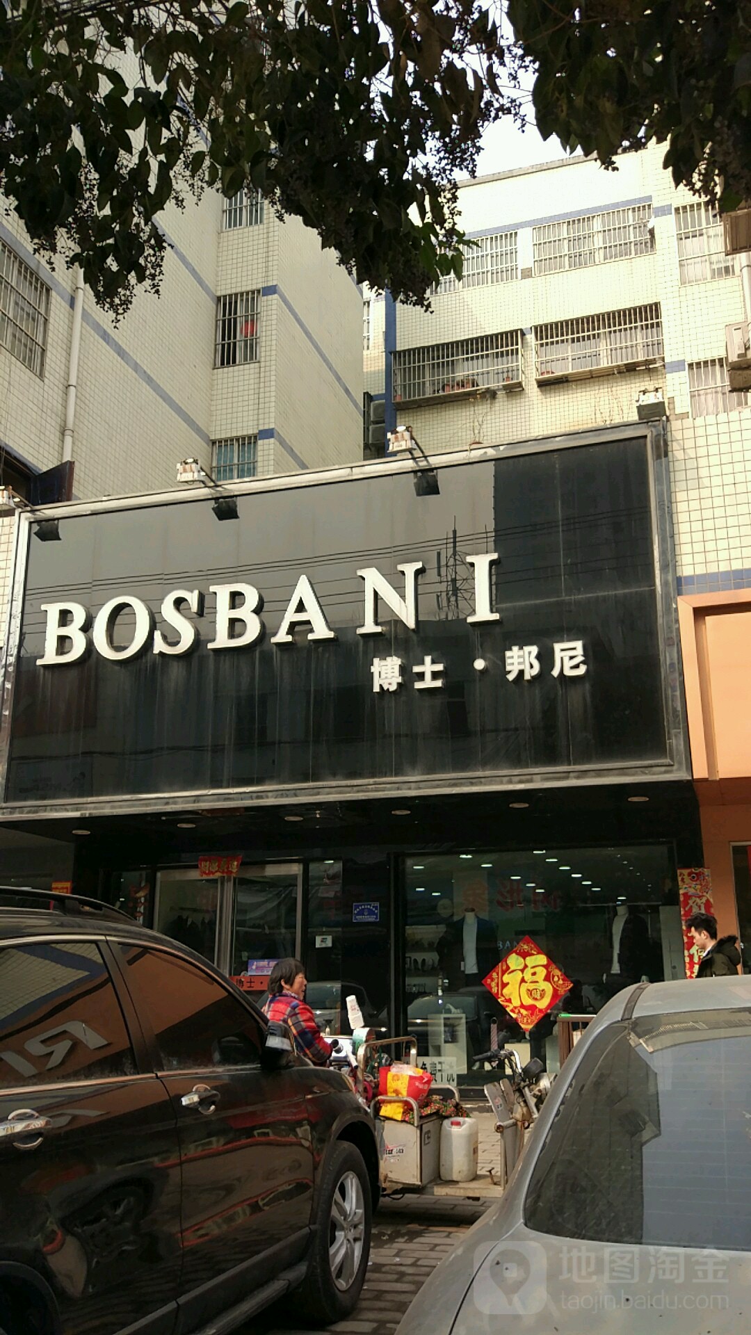 博士邦尼(西大街店)