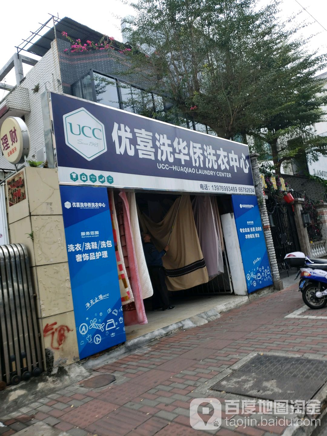 优喜洗华侨洗衣中心