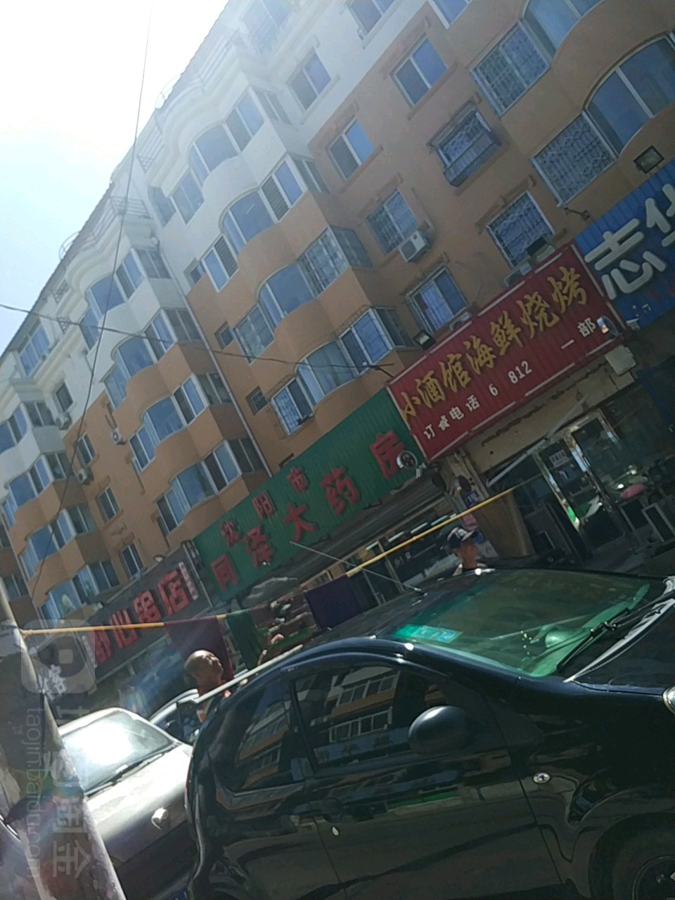 沈阳市同泽药房房(同泽南街店)