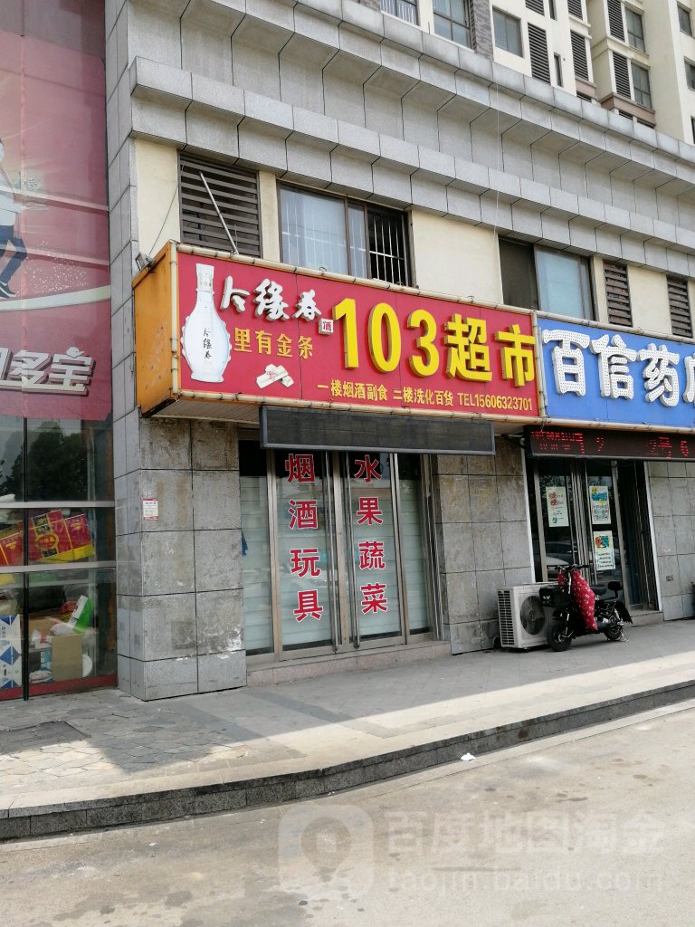 103超市