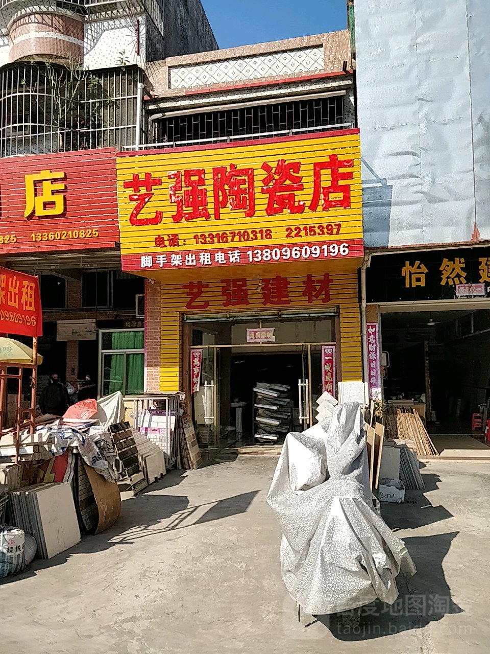艺强陶瓷店