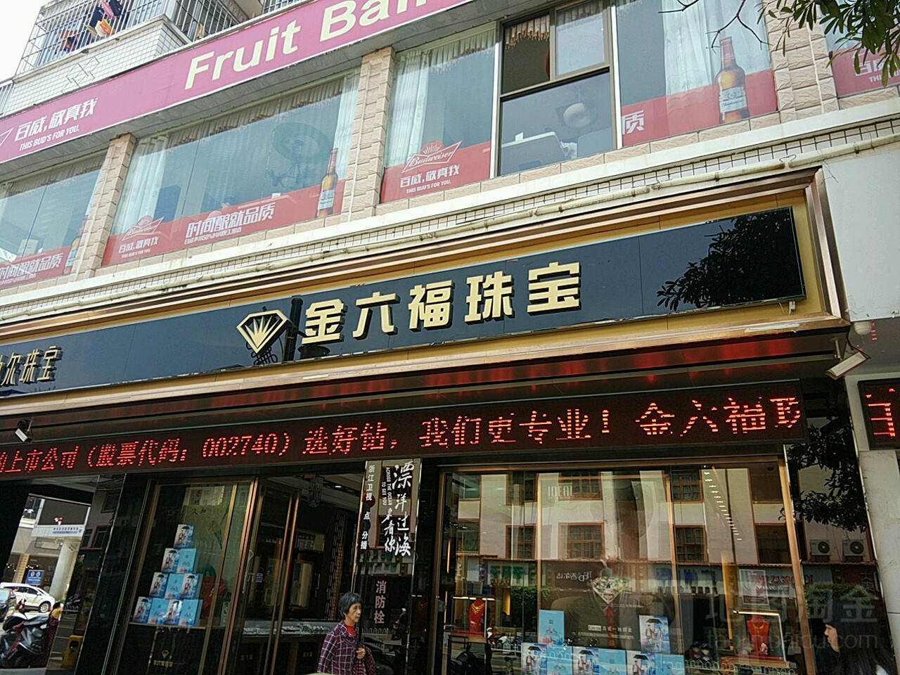 金六福珠宝(南门街店)