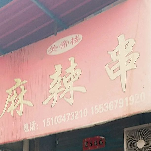 关帝楼麻辣串(关爷楼店)