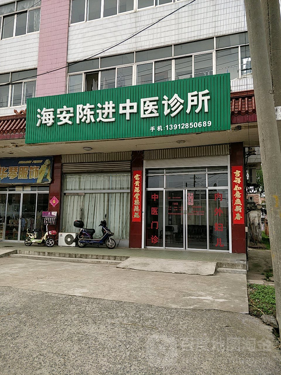 海安陈进中医诊所