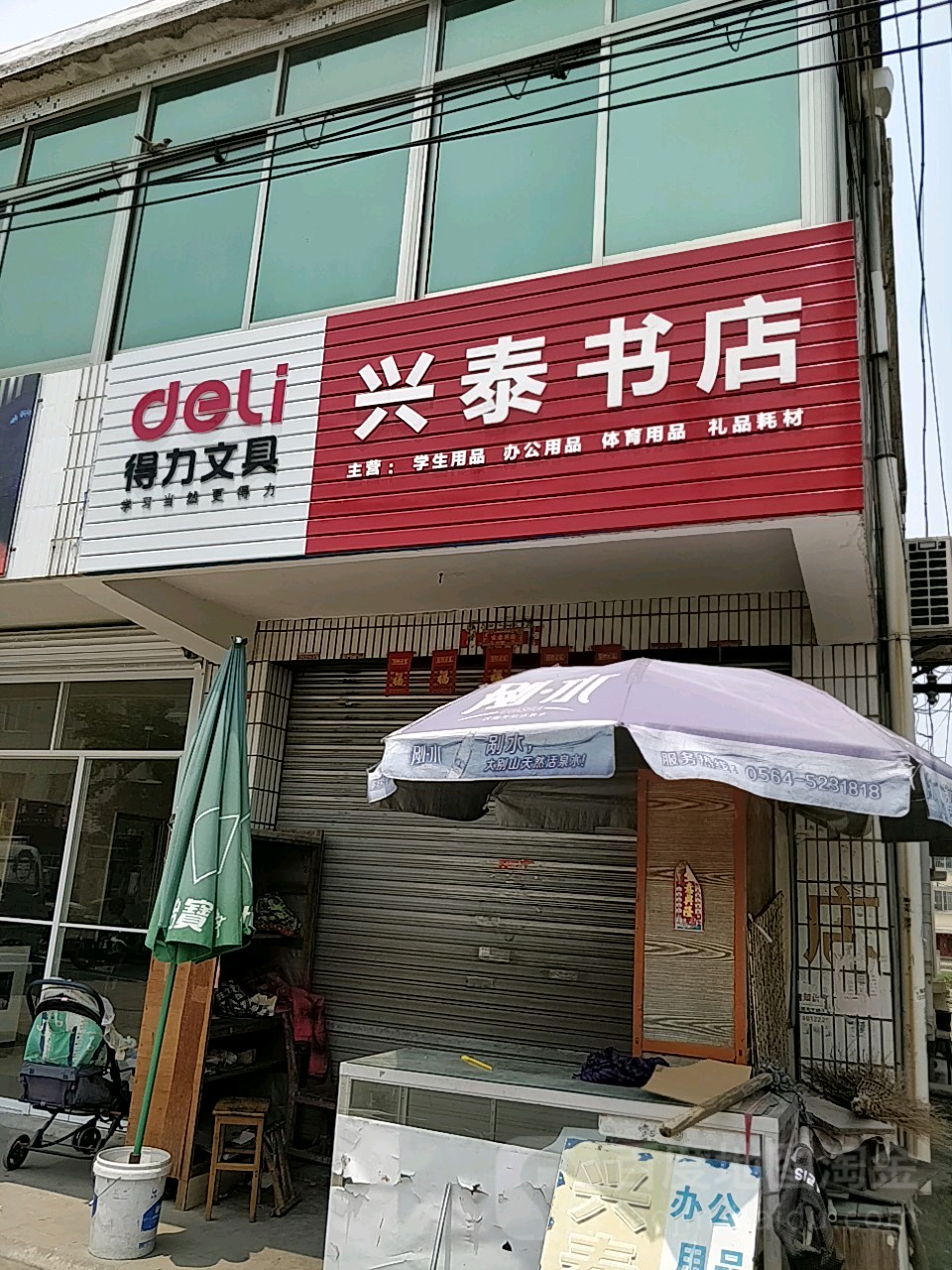 兴泰书店