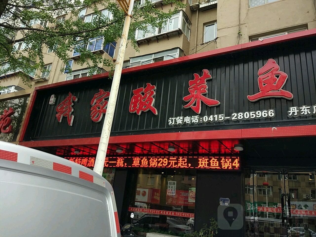 我家酸汤鱼(丹东店)