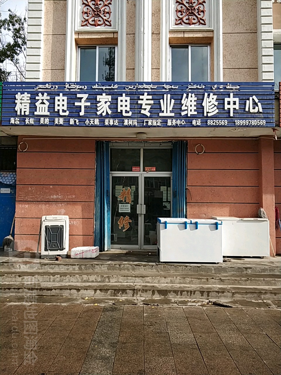 精益电子家电专业维修中心