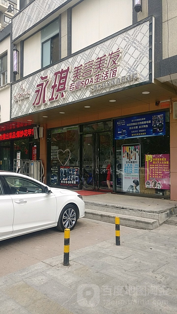 永琪美发美容(十里铺店)