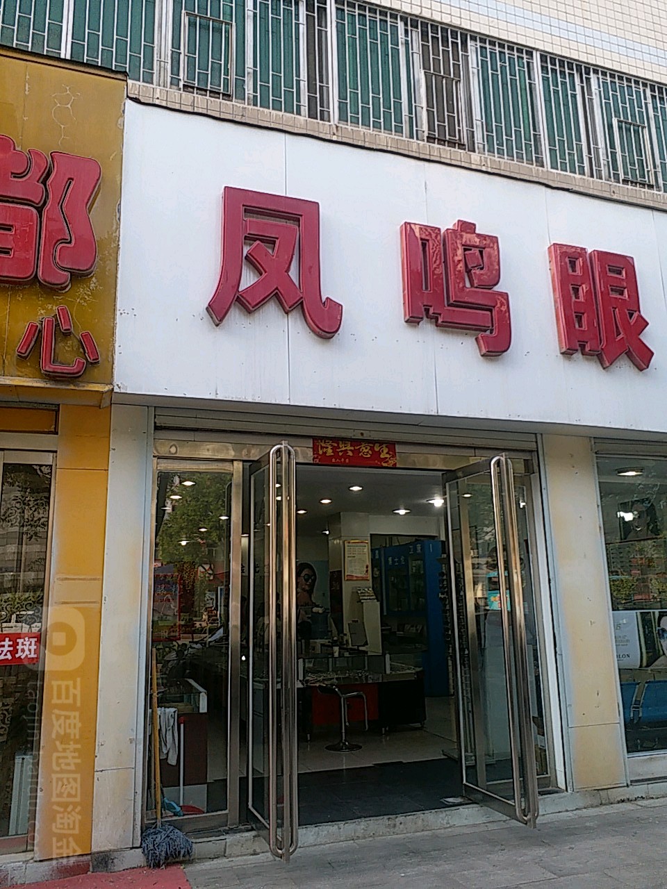 凤鸣眼镜(解放大道店)