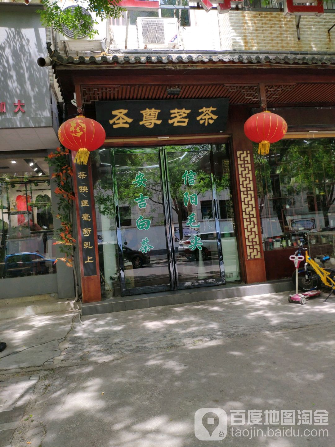 圣尊茗茶(聚客隆时尚生活广场店)