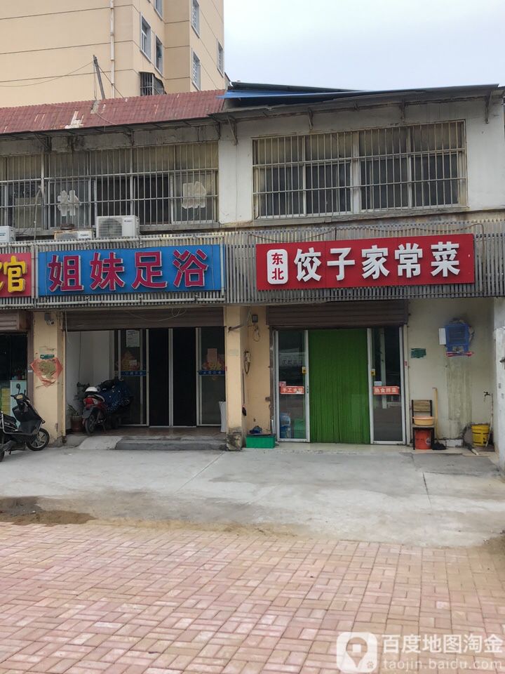 姐足妹浴(民祥园路店)