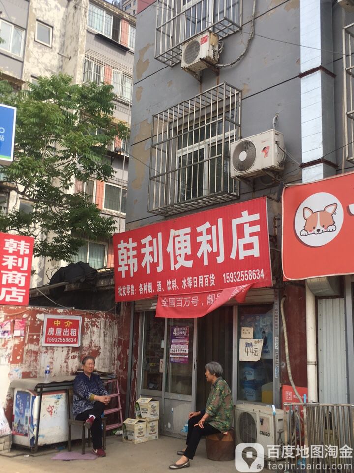 韩利便利店