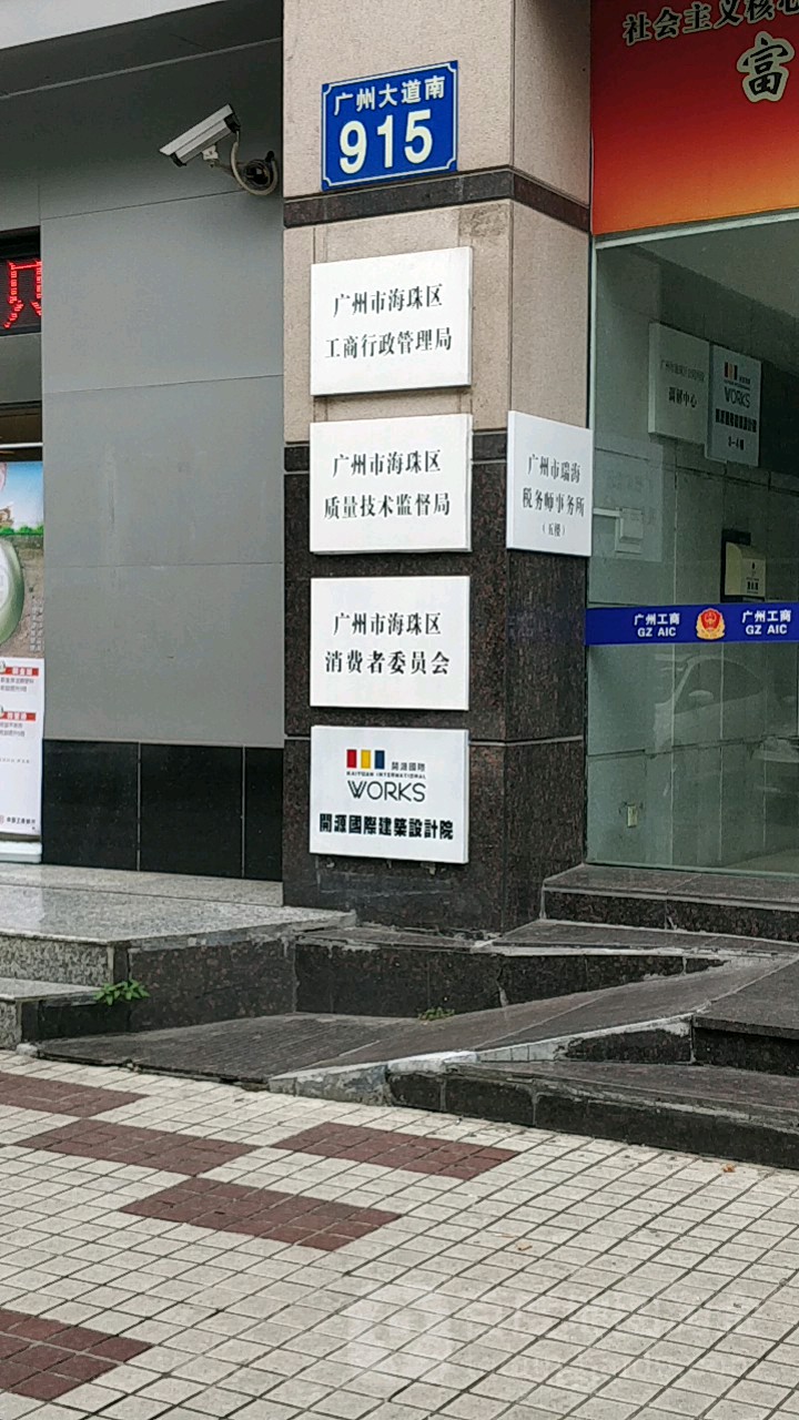 广州市海珠区质量技术监督局