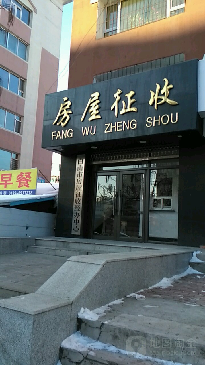 白山市房屋征收经办中心
