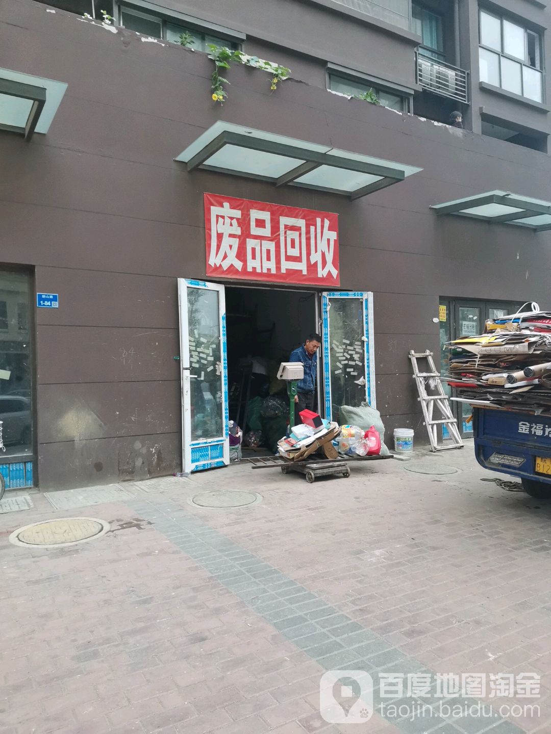 废品回收