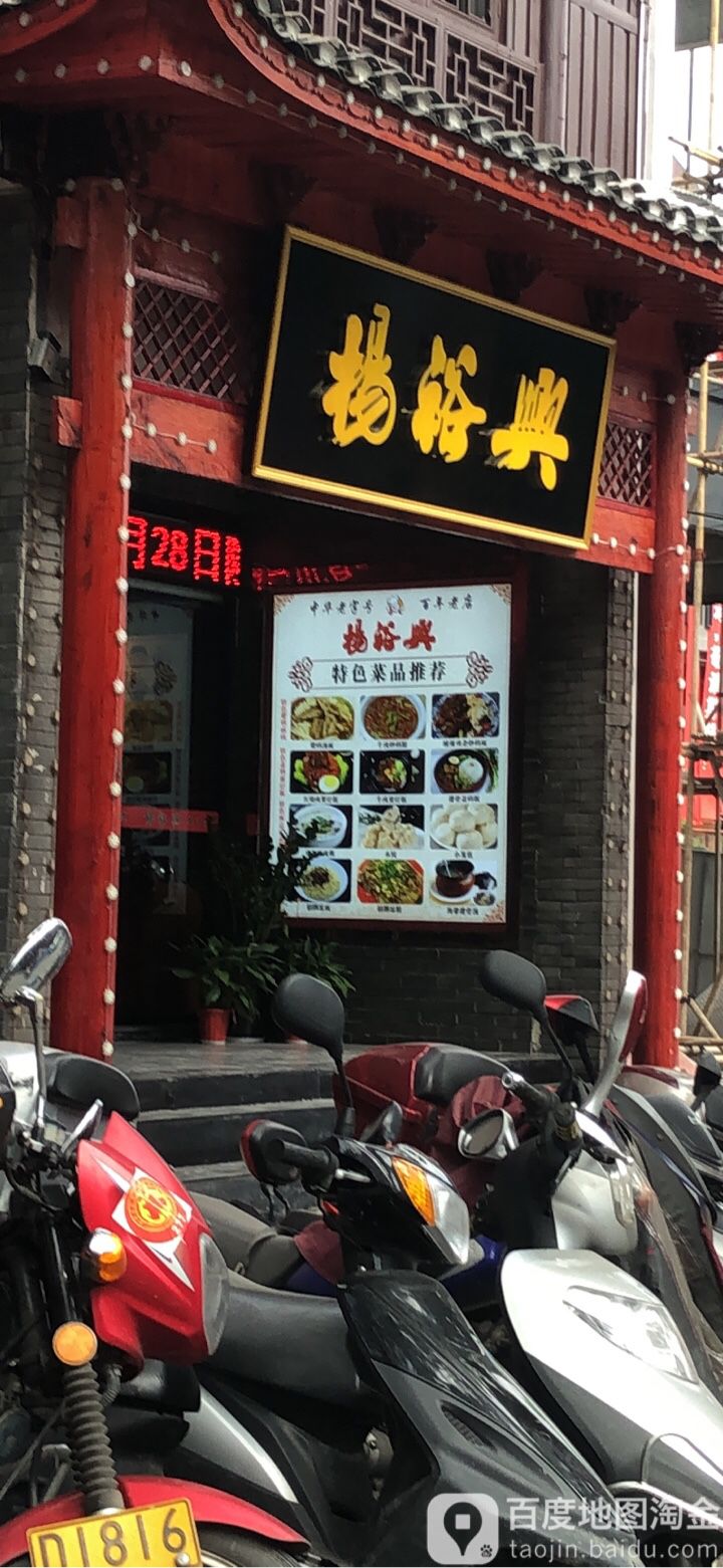 杨裕兴(凤凰店)