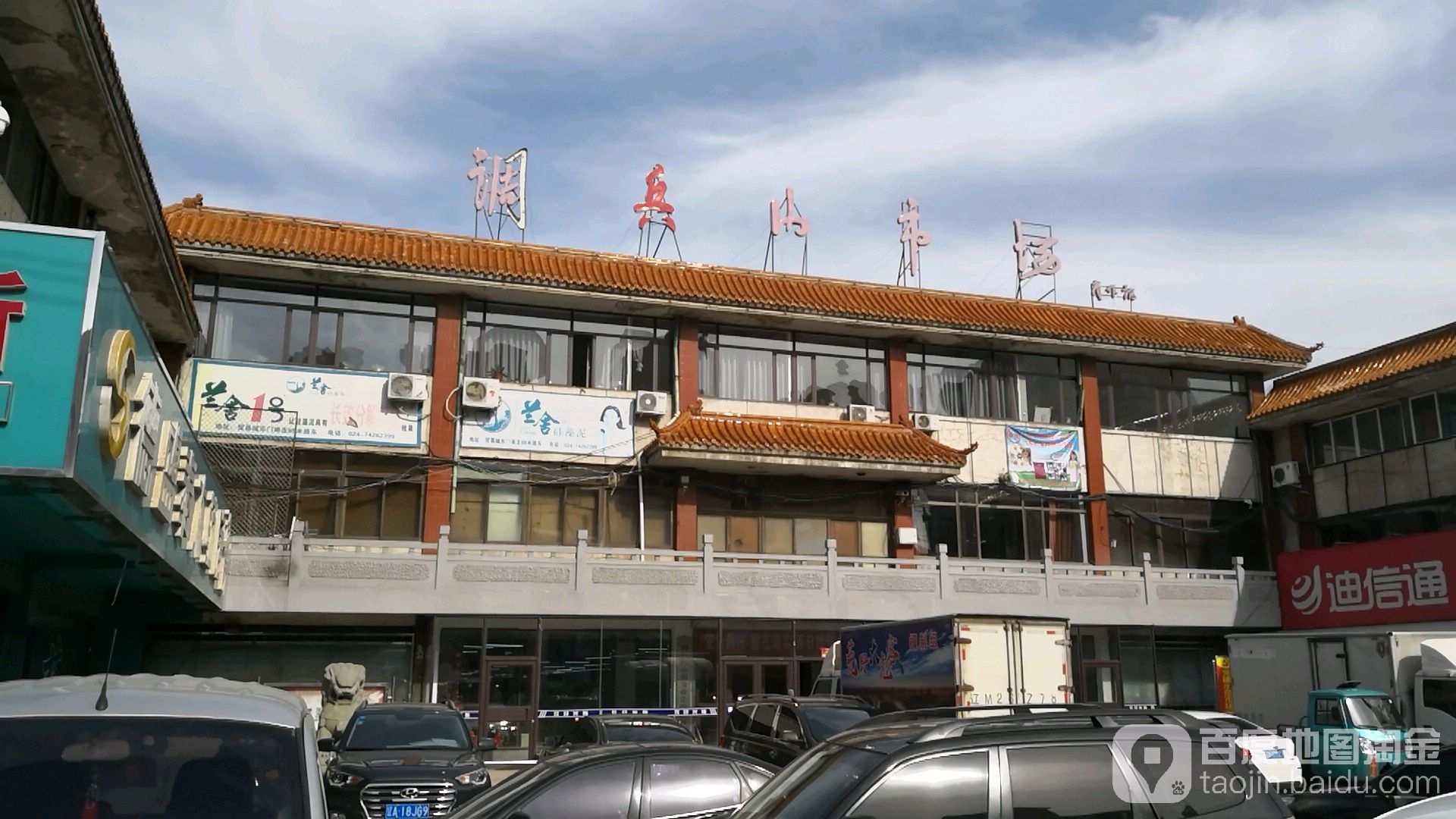 调兵山经济开发区社区