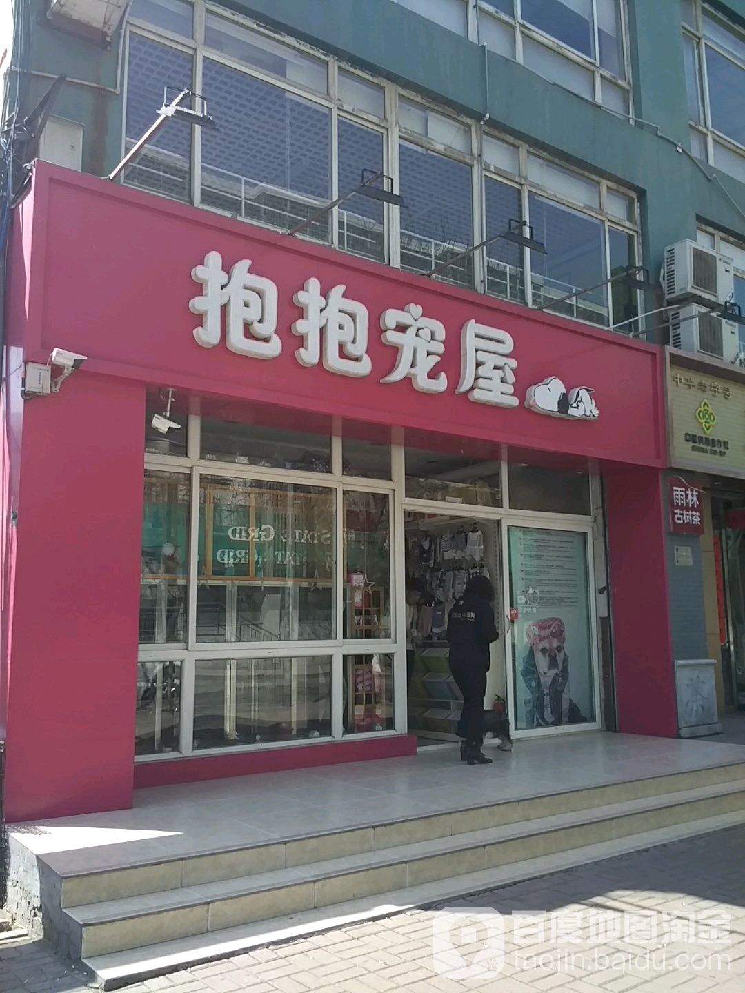 抱抱宠屋(南肖墙店)