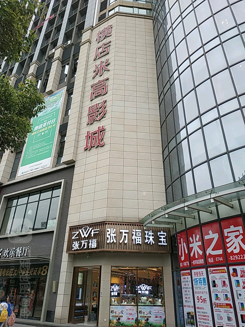 米高国际影城(张家界中商广场解放路店)