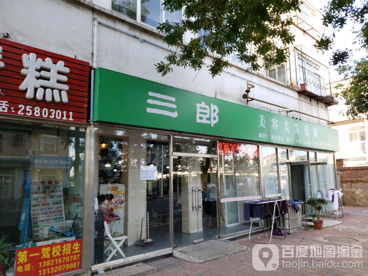 三郎美容护肤健康馆(滨海店)