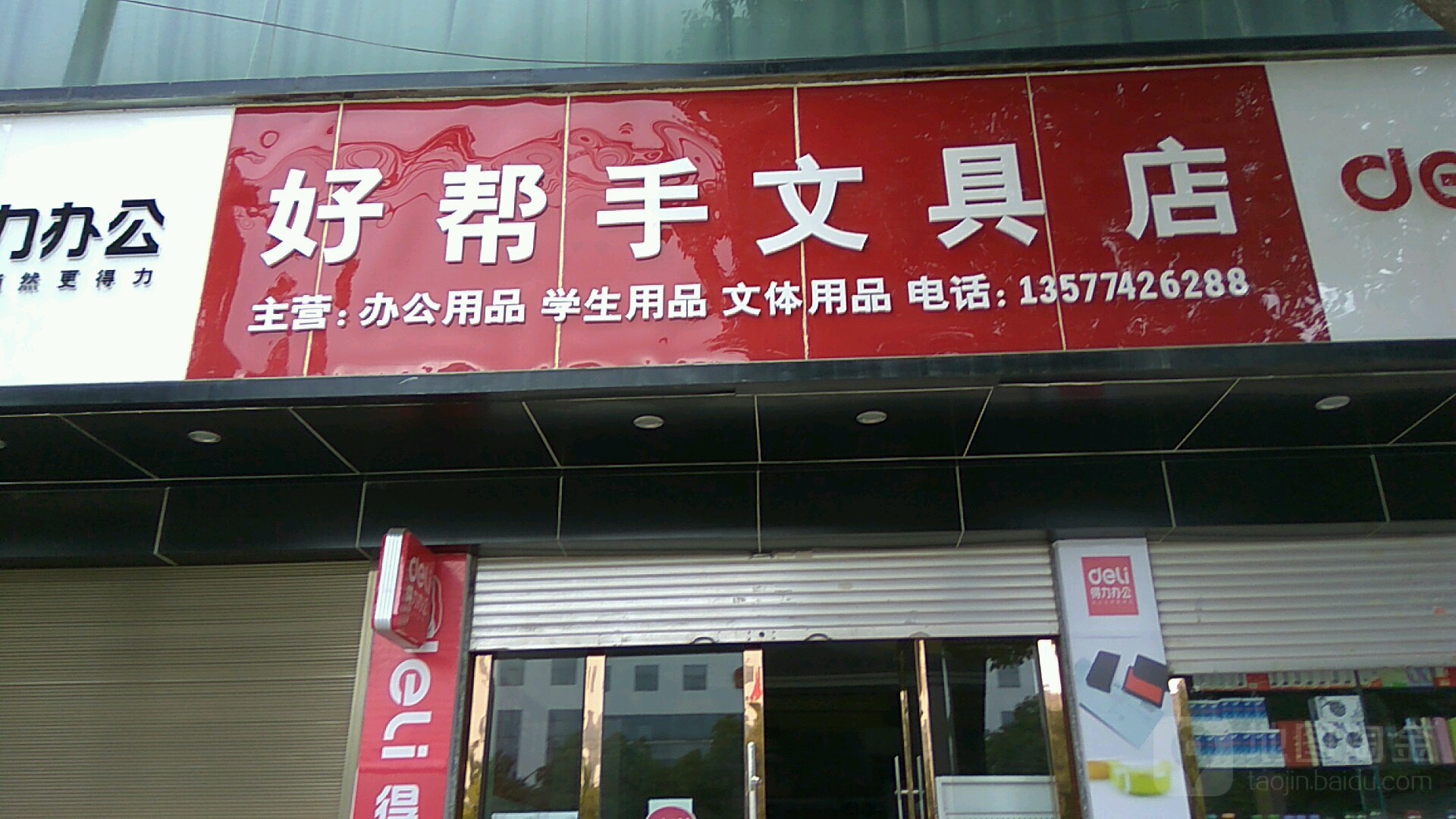 好幫手文具店_曲靖_百度地圖