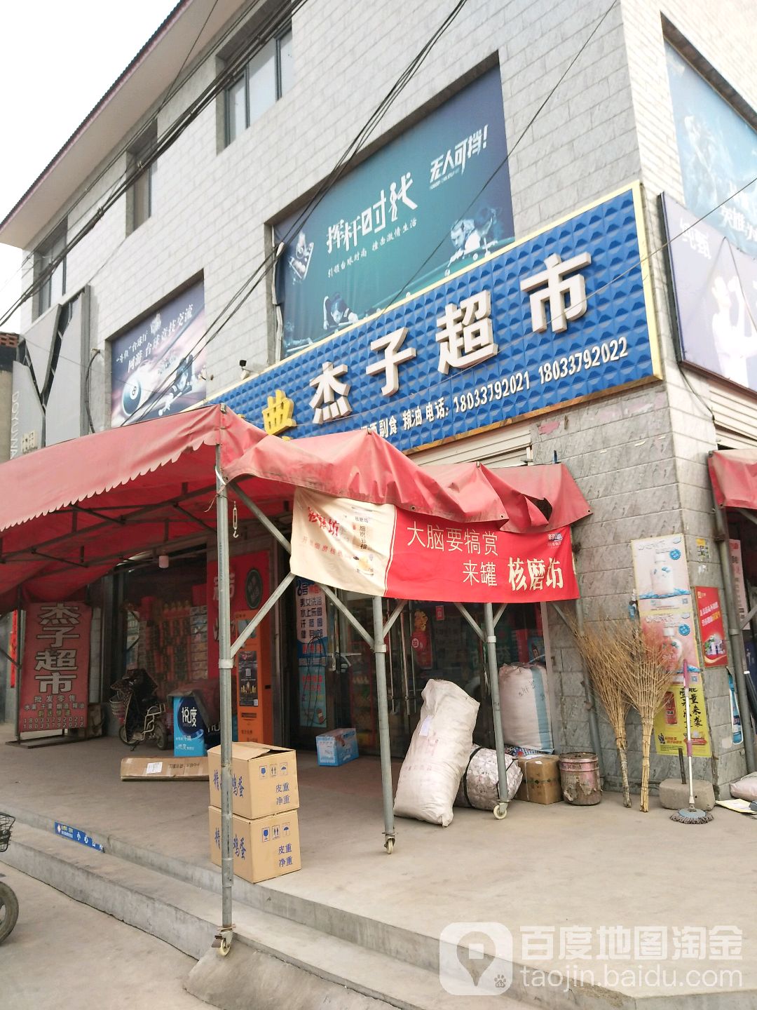 杰子超市