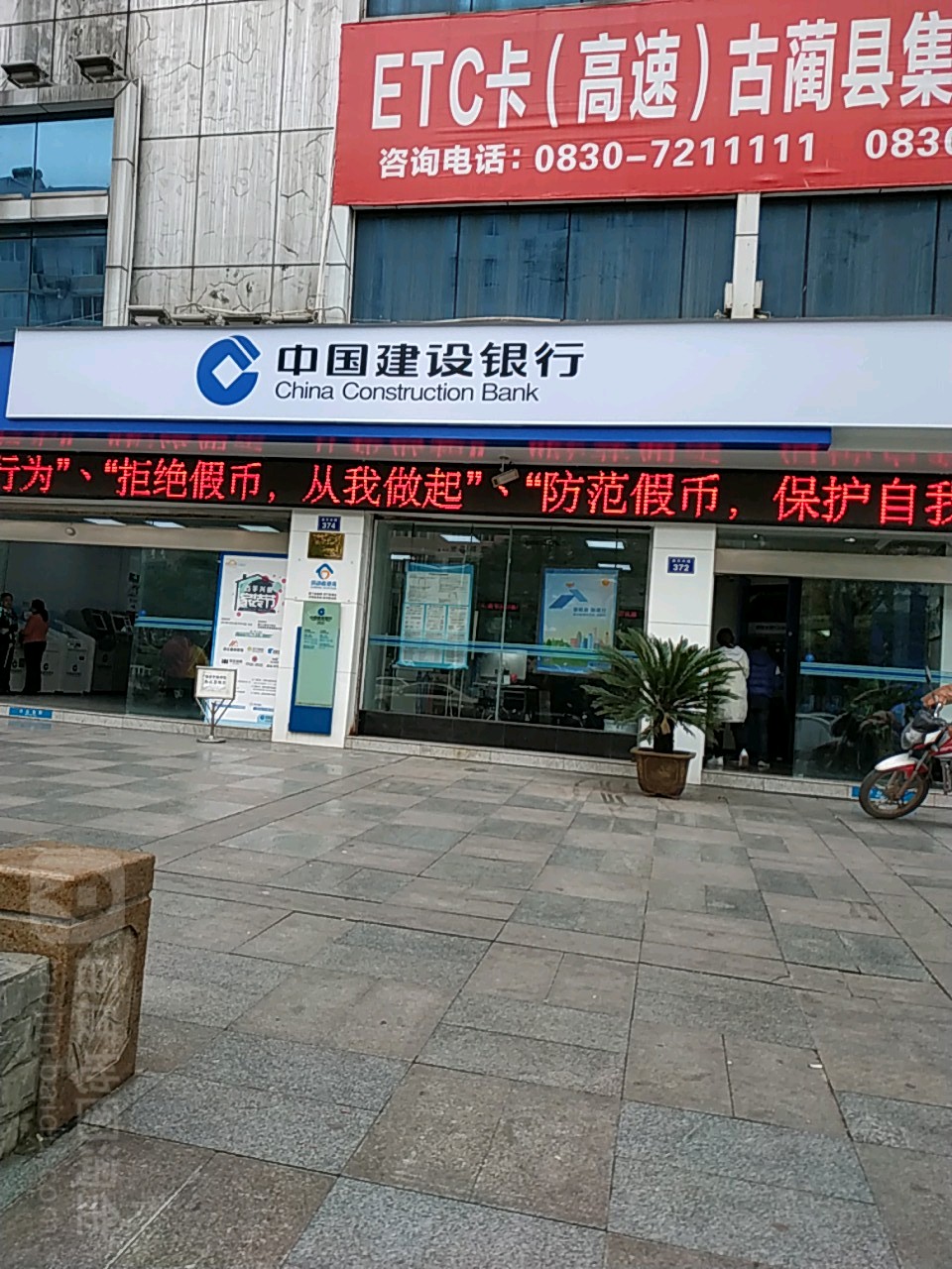 中國建設銀行24小時自助銀行(古藺支行)