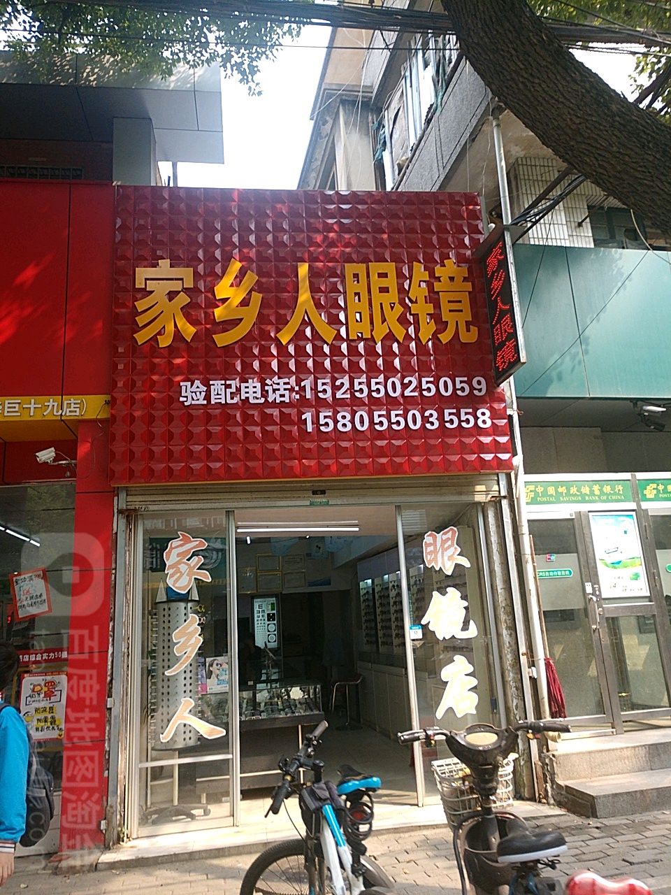 全椒家乡人配眼镜店