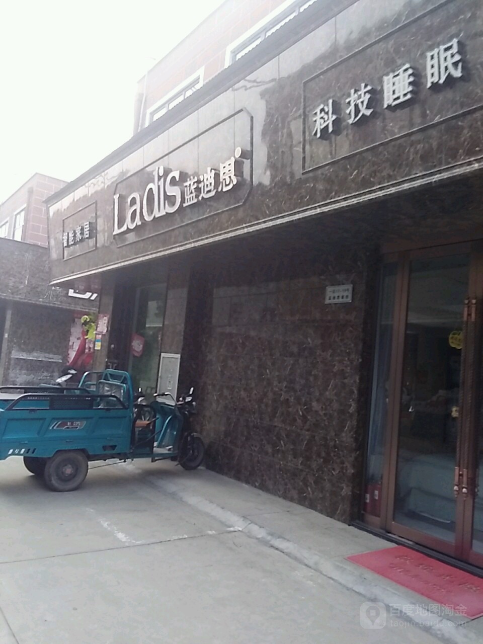 蓝迪思科技睡眠(丰业街店)